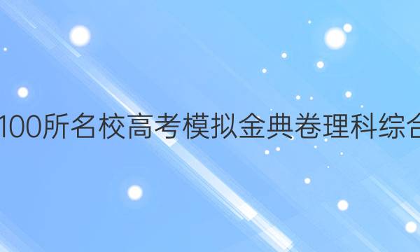 2022屆100所名校高考模擬金典卷理科綜合卷答案