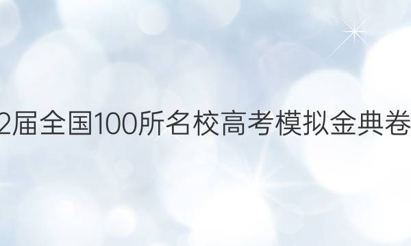 2022屆全國(guó)100所名校高考模擬金典卷數(shù)學(xué)(三)21JD數(shù)學(xué)文科Y答案