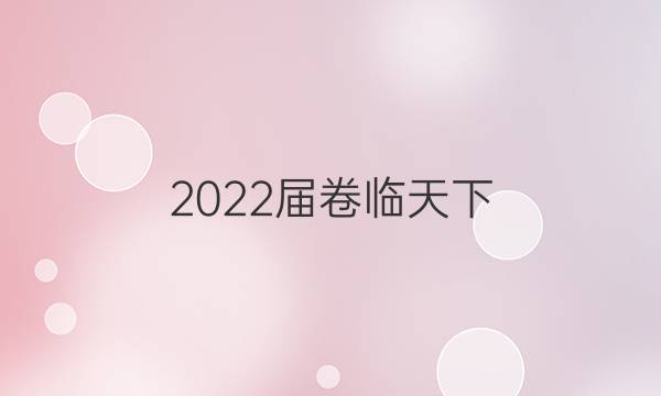 2022屆 全國100所名校高三AB測試示范卷 22·G3AB·歷史-R-必考-新-LN 歷史(二)2答案