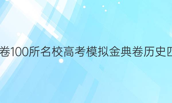 2022全國(guó)卷100所名校高考模擬金典卷歷史四十二答案-第1張圖片-全國(guó)100所名校答案網(wǎng)