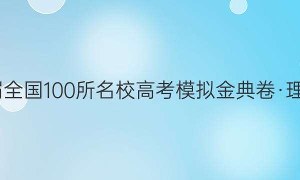 2022屆全國100所名校高考模擬金典卷·理綜生物...答案