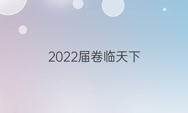 2022屆卷臨天下 全國100所名校高三AB測試示范卷 22·G3AB·英語-BSD-必考-QG 英語(三)3答案-第1張圖片-全國100所名校答案網(wǎng)