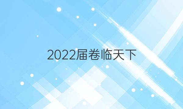 2022屆卷臨天下 全國(guó)100所名校高考模擬2022屆卷臨天下 全國(guó)100所名校單元測(cè)試示范卷 22·DY·化學(xué)-R-選修3-QG 化學(xué)(八)8答案-第1張圖片-全國(guó)100所名校答案網(wǎng)