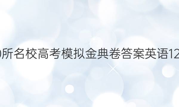 全國(guó)100所名校高考模擬金典卷答案英語(yǔ)12-2022