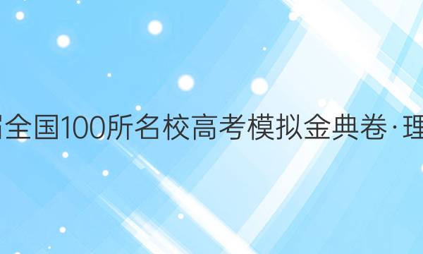 2022屆全國(guó)100所名校高考模擬金典卷·理科綜合（四）答案-第1張圖片-全國(guó)100所名校答案網(wǎng)