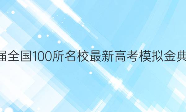 2022屆2022屆全國100所名校最新高考模擬金典卷英語一答案-第1張圖片-全國100所名校答案網(wǎng)