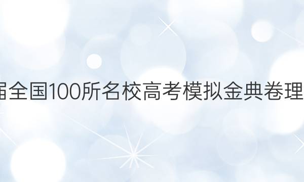 2022屆全國100所名校高考模擬金典卷理科綜合(九)答案