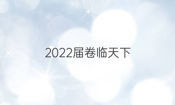 2022屆卷臨天下 全國(guó)100所名校高考模擬模擬金典卷數(shù)學(xué)五答案