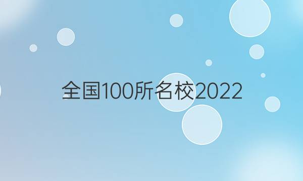 全國100所名校2022 高考模擬金典卷 數(shù)學三答案