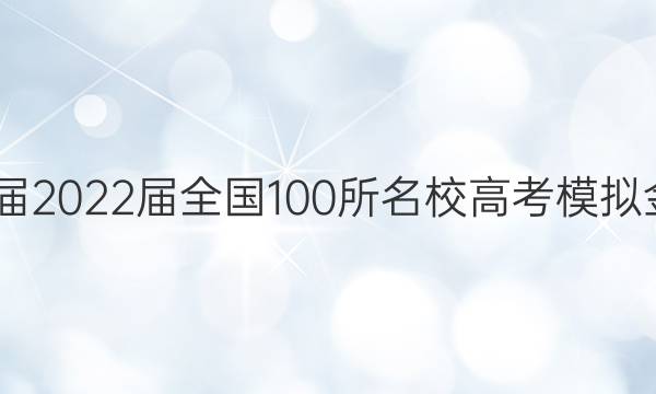 2022屆2022屆全國100所名校高考模擬金典卷 化學(七)答案