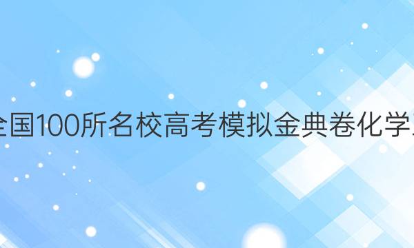 2022年全國100所名校高考模擬金典卷化學五JD答案