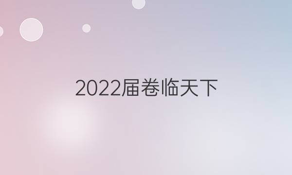 2022屆 全國(guó)100所名校高三AB測(cè)試示范卷 22·G3AB·政治-R-必考-新-QG 政治(十)10答案