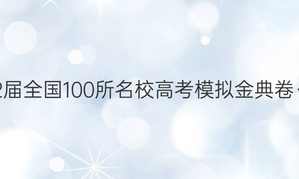 2022屆全國(guó)100所名校高考模擬金典卷·語(yǔ)文(七)答案-第1張圖片-全國(guó)100所名校答案網(wǎng)