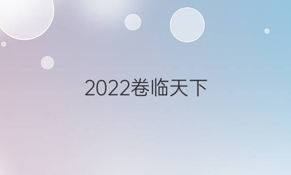 2022 全國(guó)100所名校單元測(cè)試示范卷高三地理卷五G3DY答案