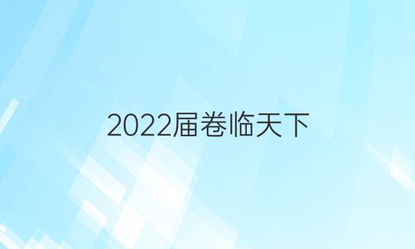 2022屆卷臨天下 全國100所名校高考模擬2022屆高三卷臨天下 全國100所名校單元測試示范卷 22·G3DY·政治-R-必考-QG 政治(十五)15答案