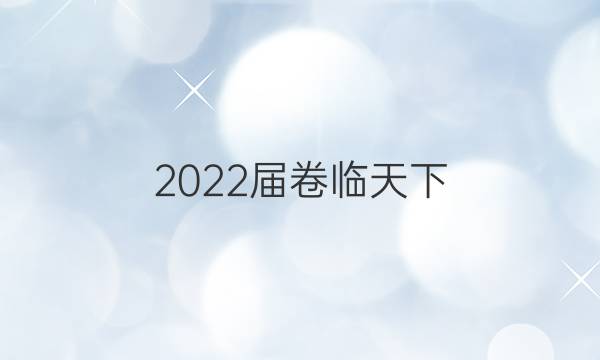 2022屆卷臨天下 全國100所名校單元測試示范卷高三理數(shù)答案