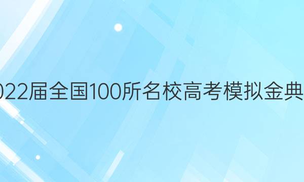 2022屆全國100所名校高考模擬金典卷 語文(八)答案-第1張圖片-全國100所名校答案網(wǎng)