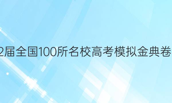 2022屆2022屆全國(guó)100所名校高考模擬金典卷·語(yǔ)文一答案