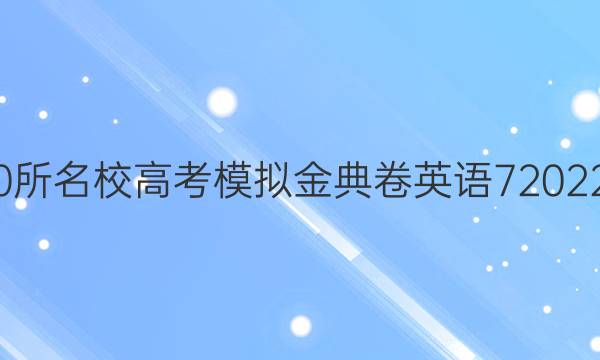 全國100所名校高考模擬金典卷英語72022屆答案