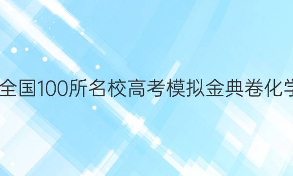 2022屆全國100所名校高考模擬金典卷化學八答案