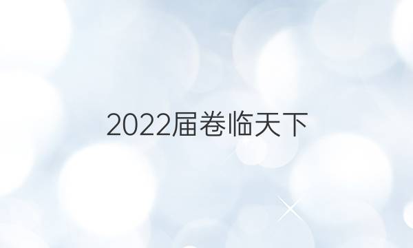 2022屆 全國100所名校高考模擬金典卷 22·JD·政治-QG 政治(一)1答案