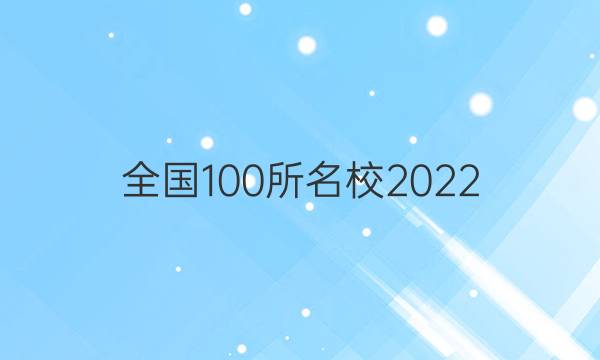 全國100所名校2022 高考模擬金典卷 化學(xué) 6N答案