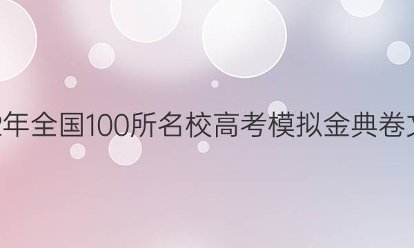 2022屆2022年全國100所名校高考模擬金典卷文科數(shù)學(xué)答案