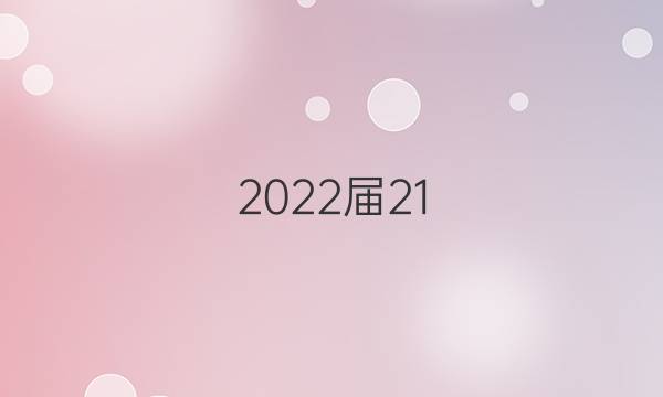 2022屆21 全國100所名校高考模擬金典卷答案