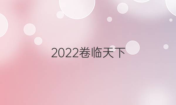 2022 全國(guó)100所名校單元測(cè)試示范卷高三英語(yǔ)二十答案