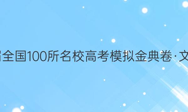 2022屆全國100所名校高考模擬金典卷·文科綜合（七）答案-第1張圖片-全國100所名校答案網(wǎng)