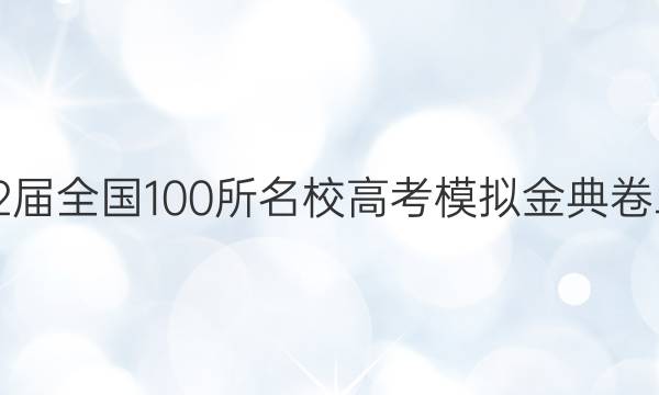 2022屆全國(guó)100所名校高考模擬金典卷二Y化學(xué)答案