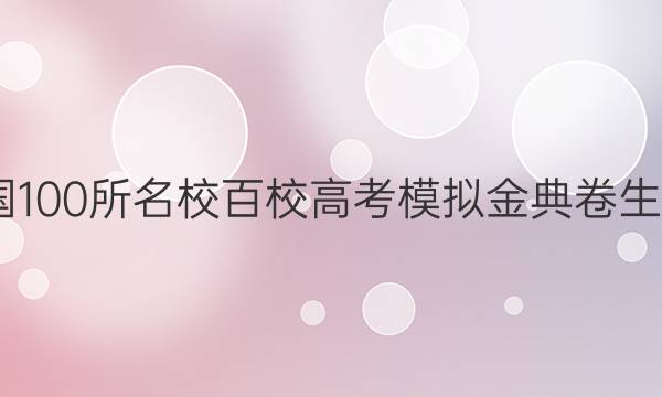 2022屆全國100所名校百校高考模擬金典卷生物測評答案