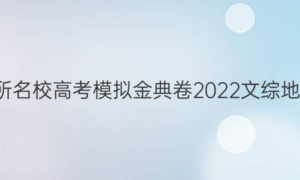 全國(guó)100所名校高考模擬金典卷2022文綜地理四答案