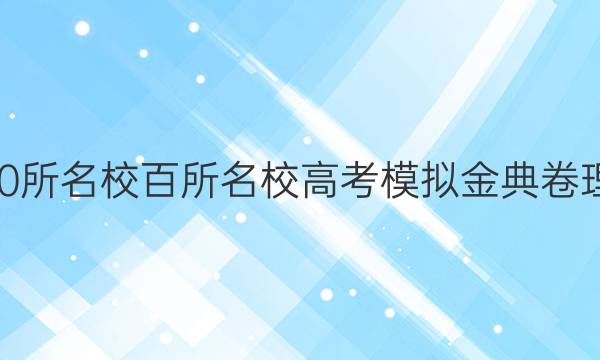 2022屆全國100所名校百所名校高考模擬金典卷理科綜合九答案