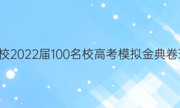 全國100所名校2022屆100名校高考模擬金典卷理綜十一答案