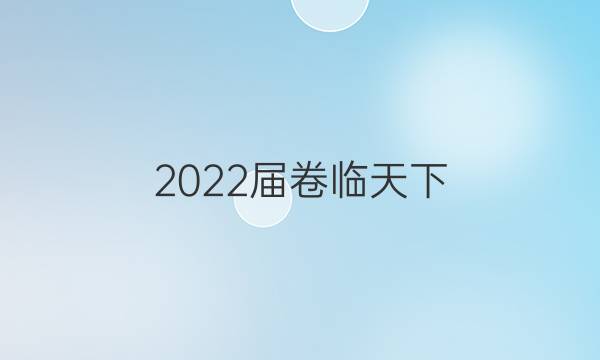 2022屆 全國100所名校高考模擬100金典卷理一答案