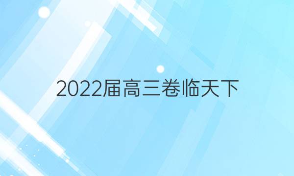 2022屆高三卷臨天下 全國100所名校單元測試示范卷21·G3DY·語文四答案