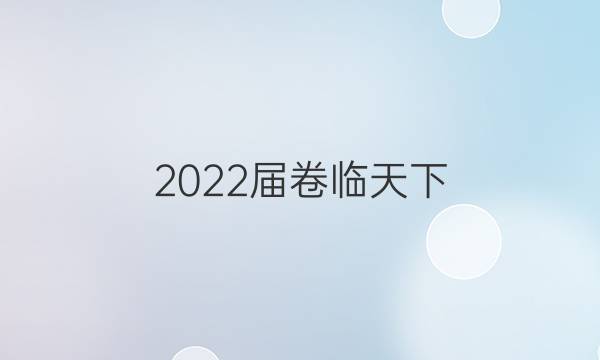 2022屆卷臨天下 全國100所名校單元測試示范卷 22·DY·政治-R-必修4-QG 政治(五)5答案-第1張圖片-全國100所名校答案網(wǎng)