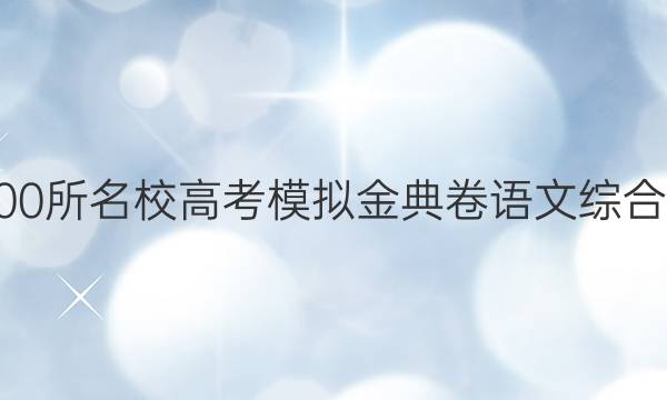 2022屆全國100所名校高考模擬金典卷語文綜合測評十二答案