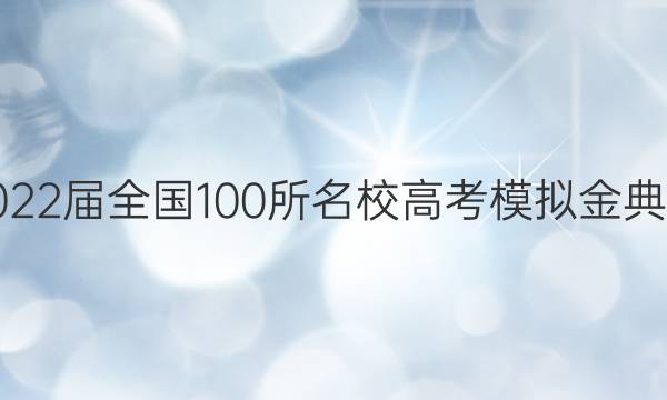 2022屆全國100所名校高考模擬金典卷 21·JD·數(shù)學(xué)(理科)-N 理數(shù)(十二)12答案