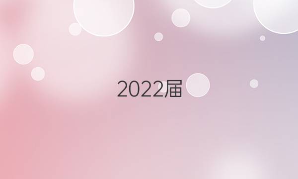 2022屆，全國100所名校高考模擬金典卷理綜綜合答案