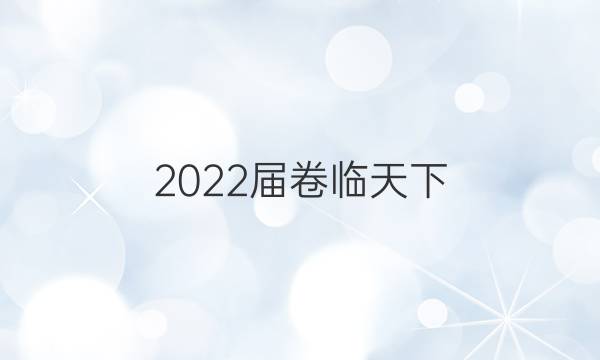 2022屆卷臨天下 全國100所名校高考模擬2022屆卷臨天下 全國100所名校高考模擬金典卷 22·JD·理綜卷-Y 理科綜合(化學(xué)部分)(一)1答案