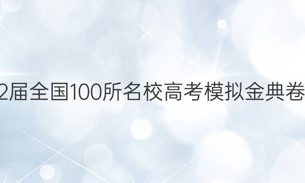 2022屆全國100所名校高考模擬金典卷數(shù)學(理科)十二答案