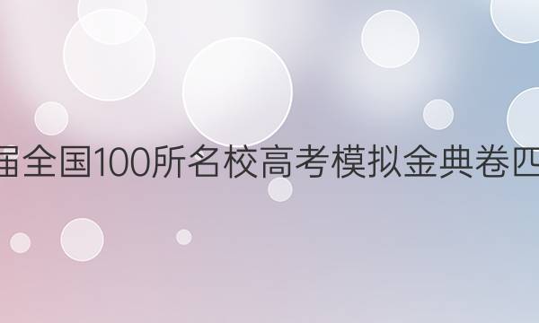 2022屆2022屆全國100所名校高考模擬金典卷四理綜化學答案