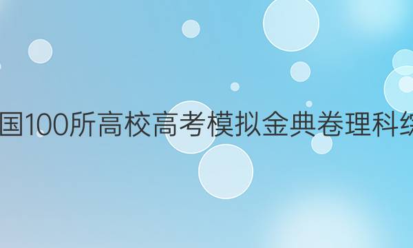 2022屆全國100所高校高考模擬金典卷理科綜合六答案