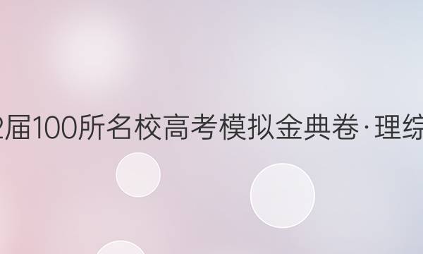 2022屆100所名校高考模擬金典卷·理綜合卷(四)答案