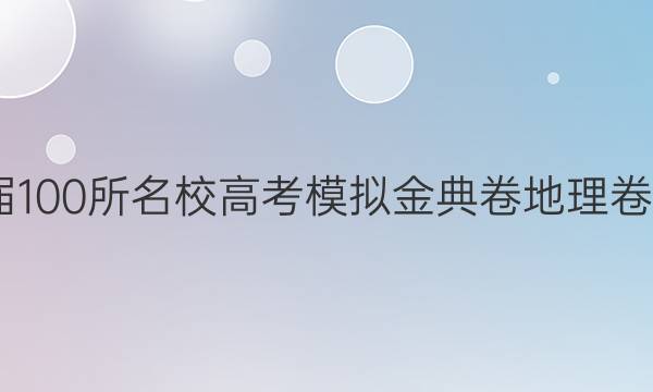 2022屆100所名校高考模擬金典卷地理卷七答案