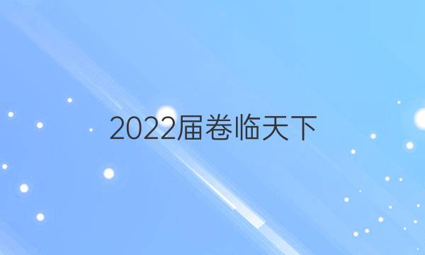 2022屆 全國100所名校高考模擬金典卷 22·JD·化學(xué)-Y 化學(xué)(三)3答案