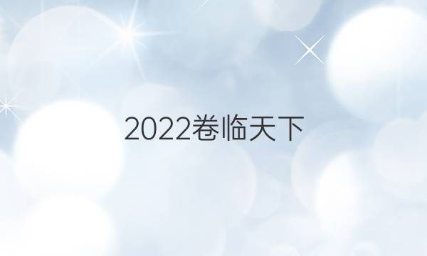 2022卷臨天下 全國100所名校單元測試示范卷高三生物-Y答案