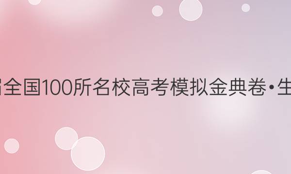 2022屆全國100所名校高考模擬金典卷?生物答案-第1張圖片-全國100所名校答案網(wǎng)